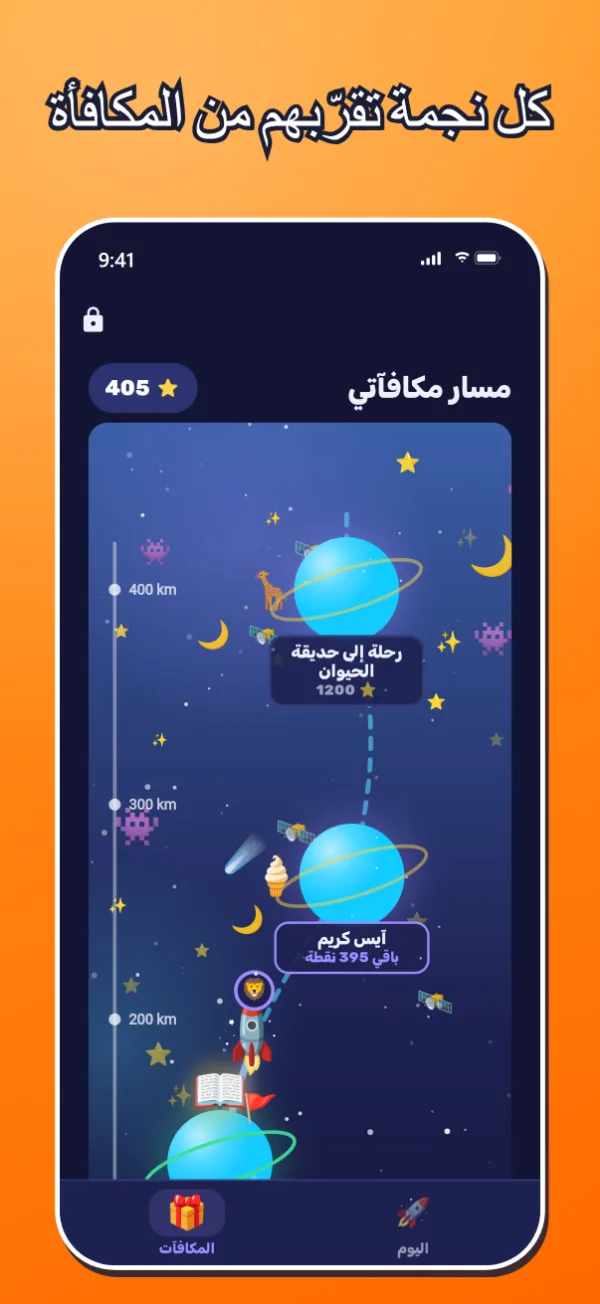 الرحلة: مسار متعرج تنتظر عليه المكافآت. العنوان: كل نجمة تقرّبهم من المكافأة.